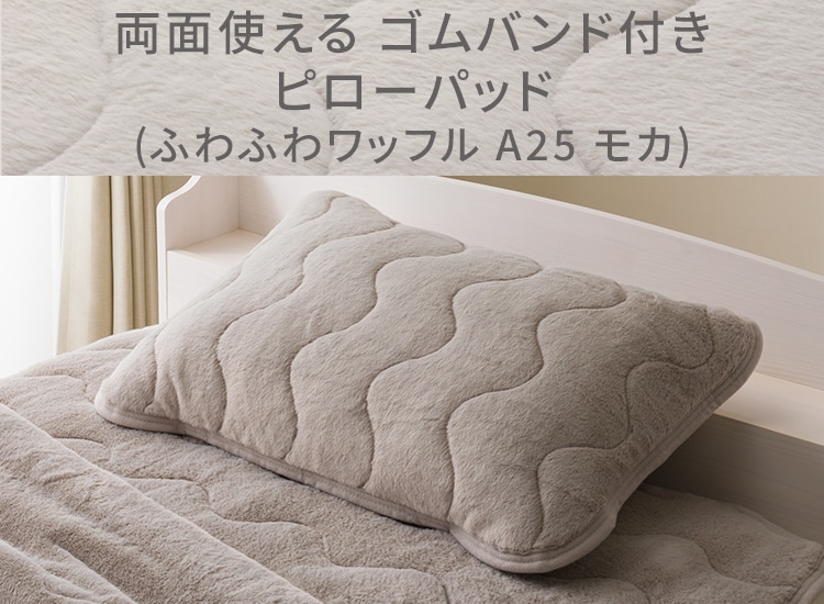 両面使えるピローパッド(ふわふわワッフル A25 モカ)