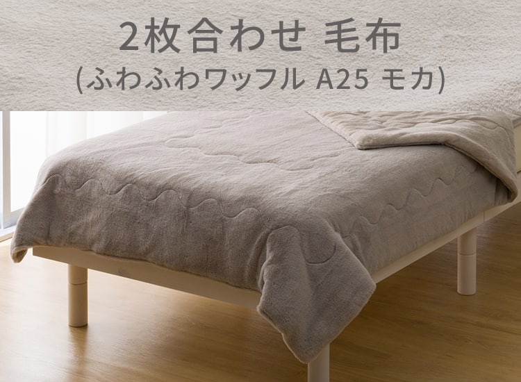 2枚合わせ 毛布 (ふわふわワッフル A25 モカ)
