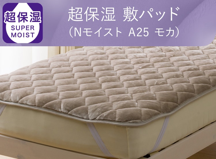 超保湿 敷パッド(Nモイスト A25 モカ)