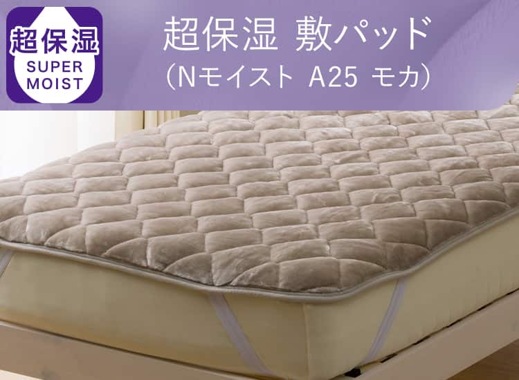 超保湿 敷パッド(Nモイスト A25 モカ)