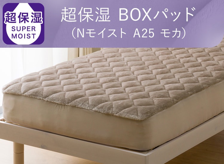 超保湿 BOXパッド(Nモイスト A25 モカ)
