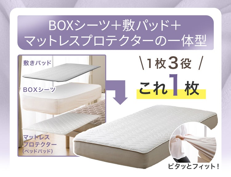 BOXシーツ+敷パッド+ マットレスプロテクターの一体型