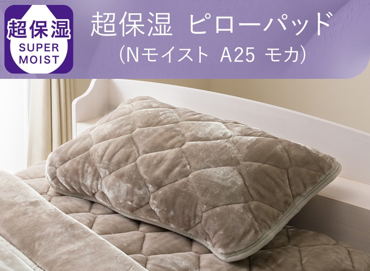 超保湿 ピローパッド(Nモイスト A25 モカ)