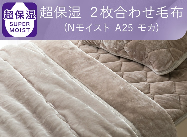 超保湿 2枚合わせ毛布(Nモイスト A25 モカ)