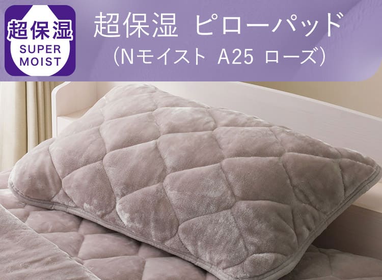 超保湿 ピローパッド(Nモイスト A25 ローズ)