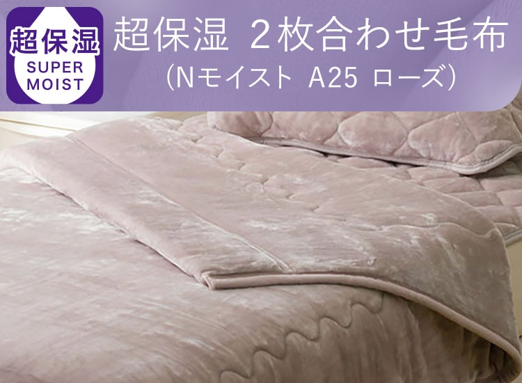 超保湿 2枚合わせ毛布(Nモイスト A25 ローズ)