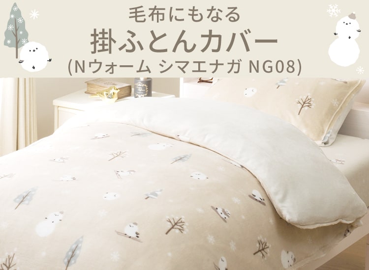 毛布にもなる掛ふとんカバー (Nウォーム シマエナガ NG08)