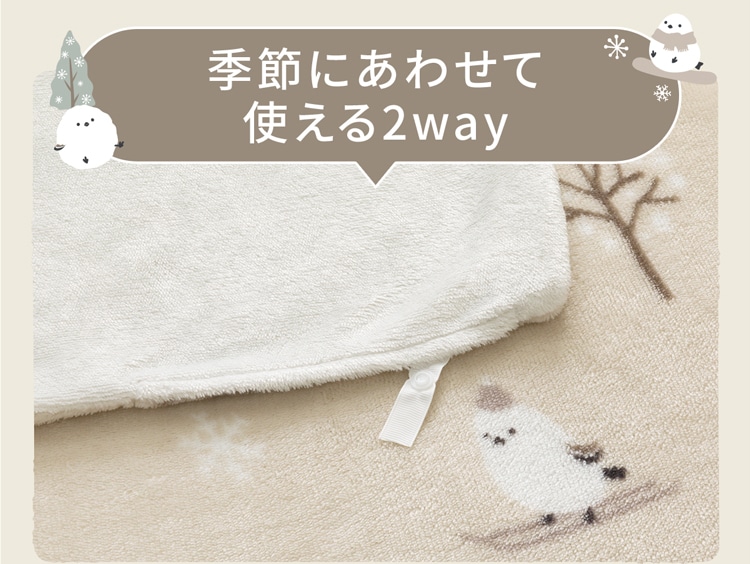 季節にあわせて使える2way