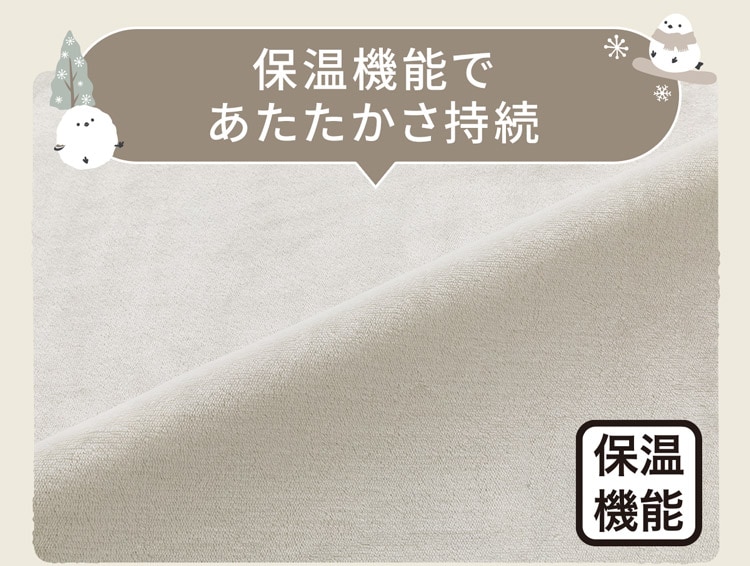 保温機能であたたかさ持続