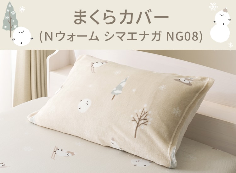 まくらカバー(Ｎウォーム シマエナガ NG08)