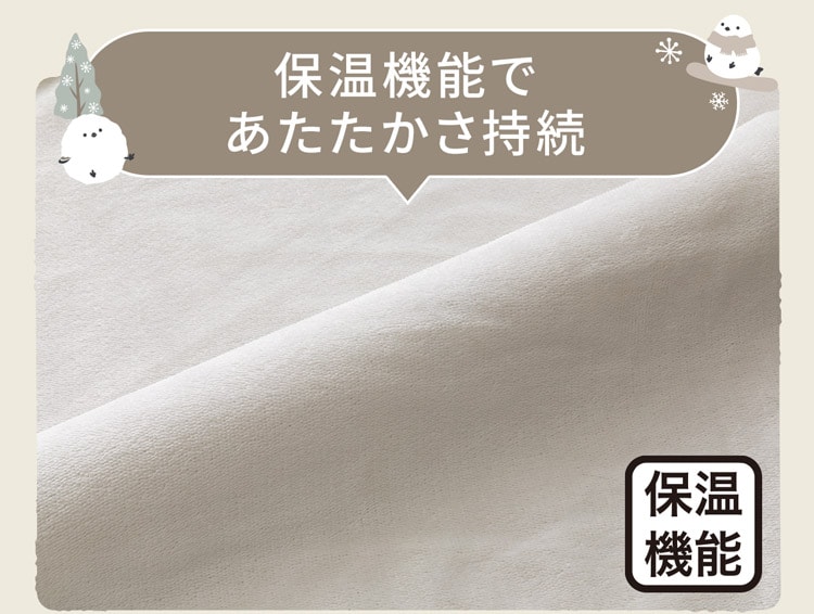 保温機能で あたたかさ持続