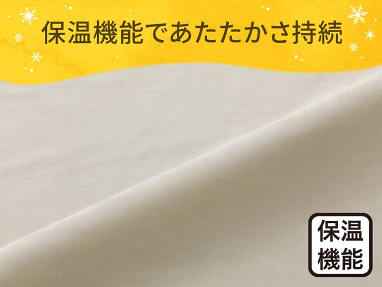 保温機能であたたかさ持続