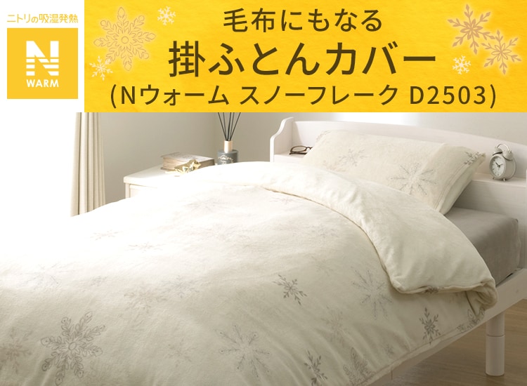 毛布にもなる掛ふとんカバー (Nウォーム スノーフレーク D2503)