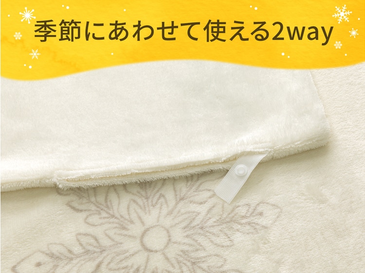 季節にあわせて使える2way