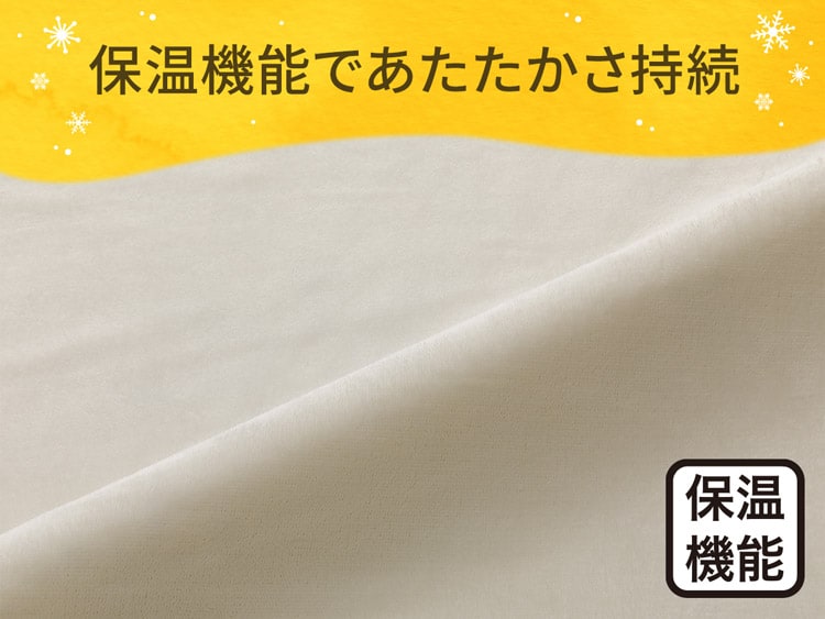 保温機能であたたかさ持続