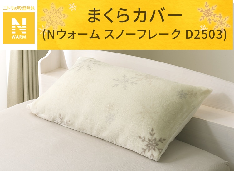 まくらカバー(Ｎウォーム スノーフレーク D2503)
