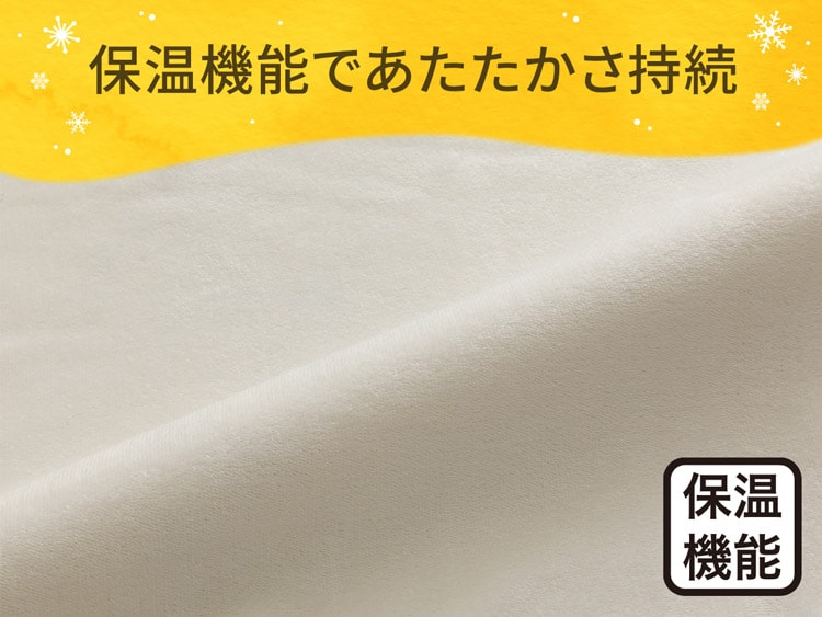 保温機能であたたかさ持続