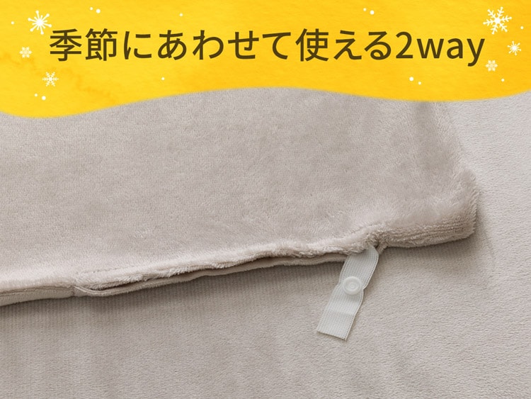 季節にあわせて使える2way
