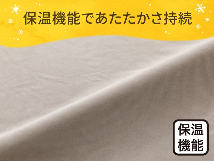 保温機能であたたかさ持続