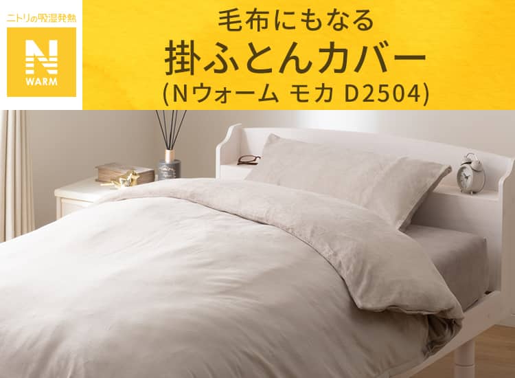 毛布にもなる掛ふとんカバー ダブル(Nウォーム モカ D2504 D) | ニトリ