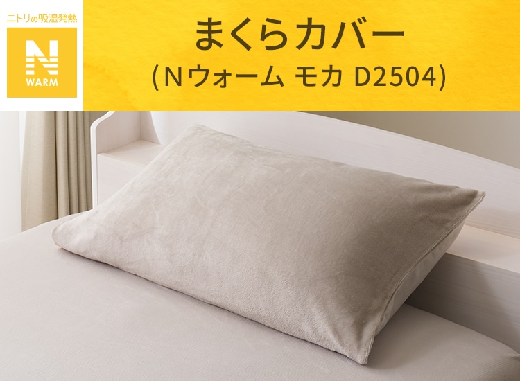 まくらカバー(Ｎウォーム モカ D2504)