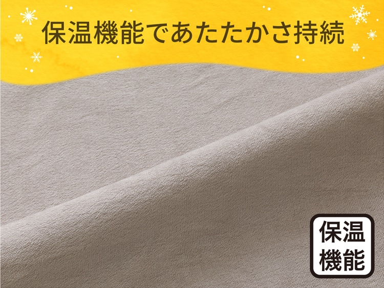 保温機能であたたかさ持続