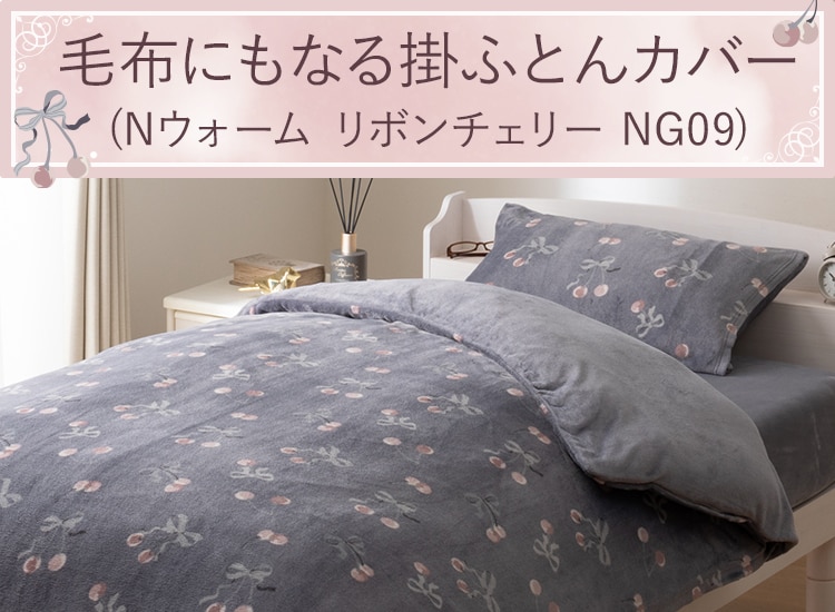 毛布にもなる掛ふとんカバー(Nウォーム リボンチェリー NG09)