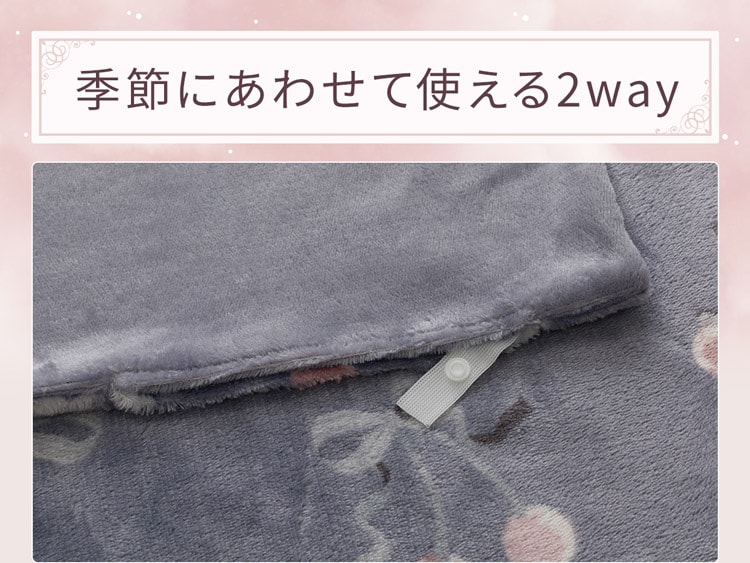 季節にあわせて使える2way