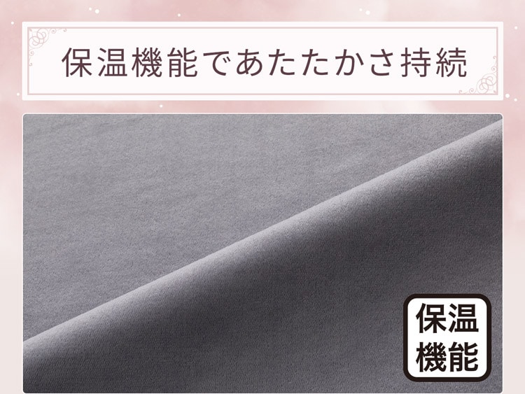 保温機能であたたかさ持続