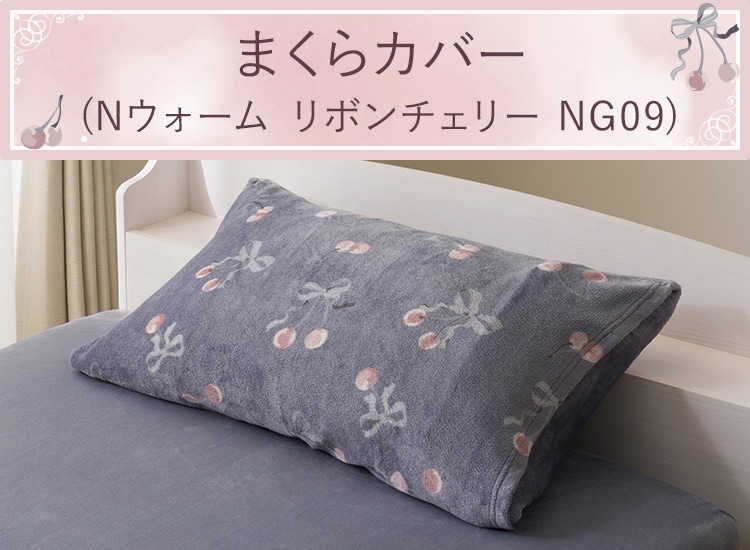 まくらカバー(Ｎウォーム リボンチェリー NG09)