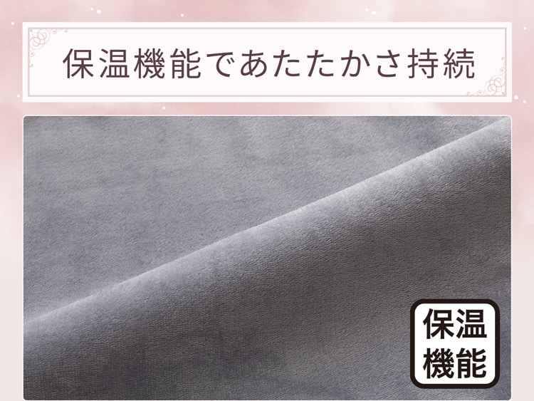 保温機能であたたかさ持続