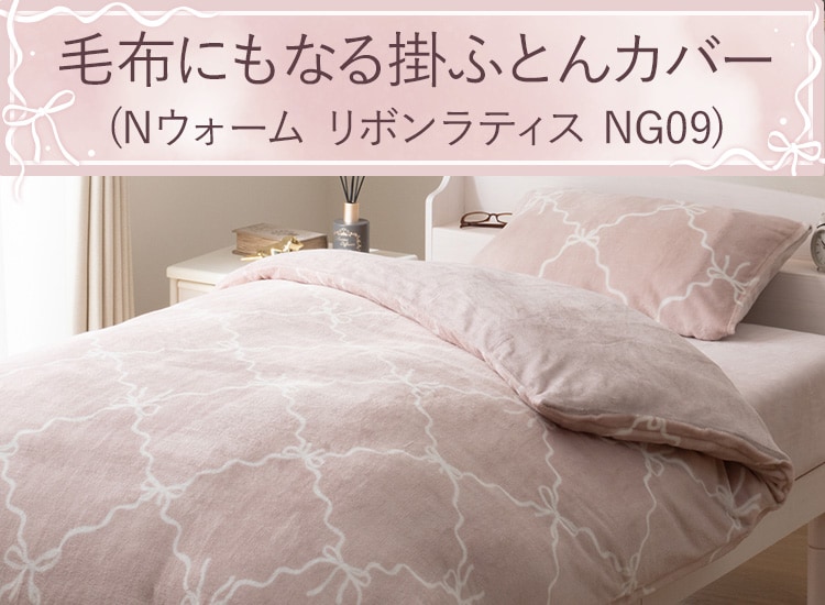 毛布にもなる掛ふとんカバー(Nウォーム リボンラティス NG09)