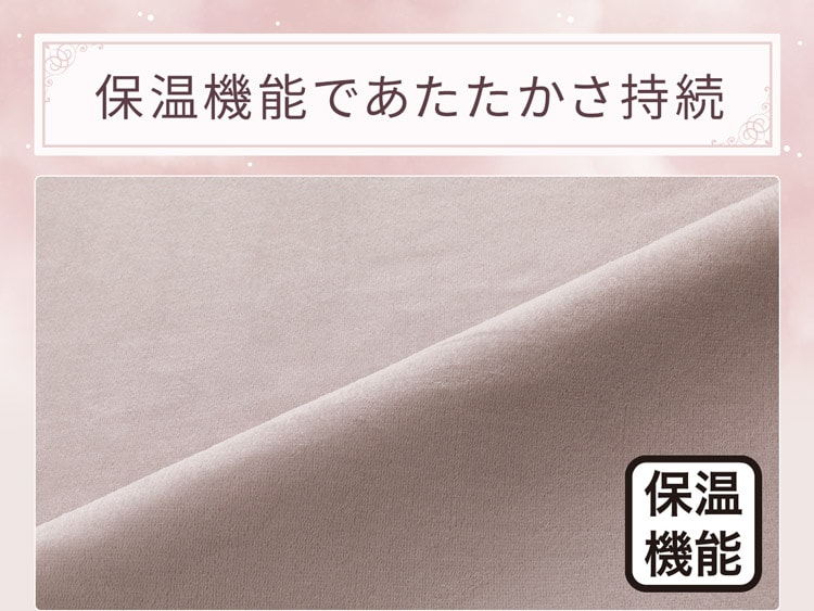 保温機能であたたかさ持続