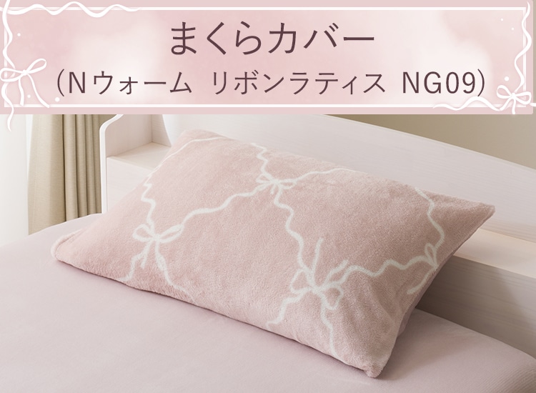 まくらカバー(Ｎウォーム リボンラティス NG09)