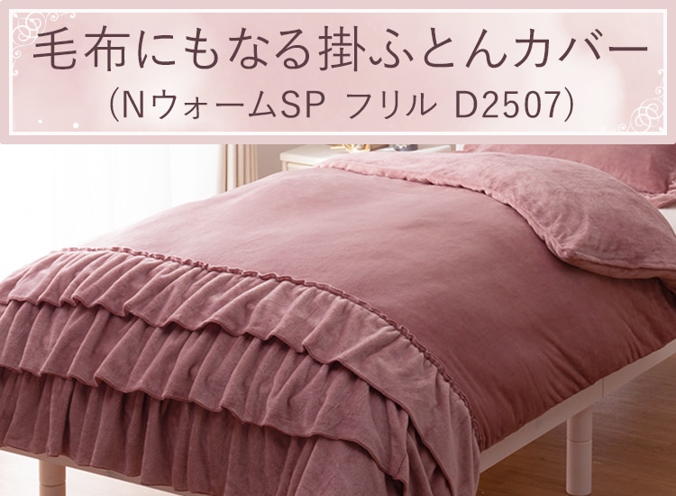 毛布にもなる掛ふとんカバー(NウォームSP フリル D2507)