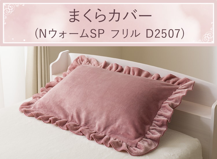 まくらカバー(ＮウォームSP フリル D2507)