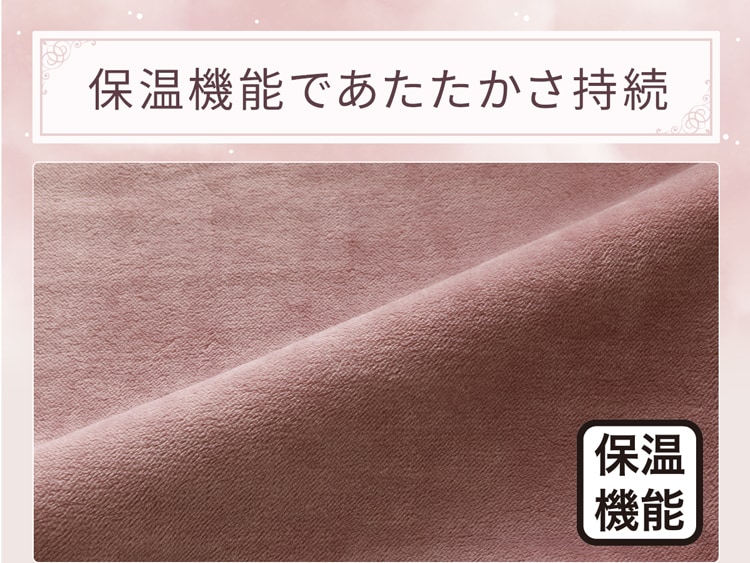 保温機能であたたかさ持続