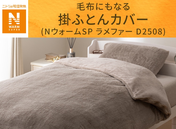 毛布にもなる掛ふとんカバー(NウォームSP ラメファー D2508)
