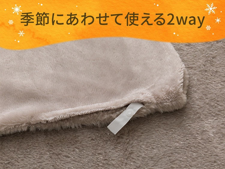 季節にあわせて使える2way