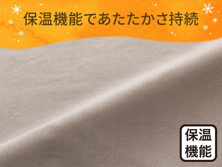 保温機能であたたかさ持続