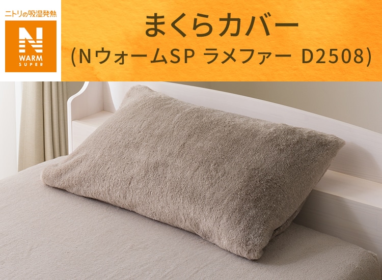 まくらカバー(ＮウォームSP ラメファー D2508)