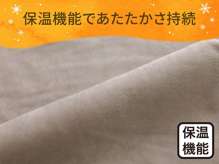 保温機能であたたかさ持続