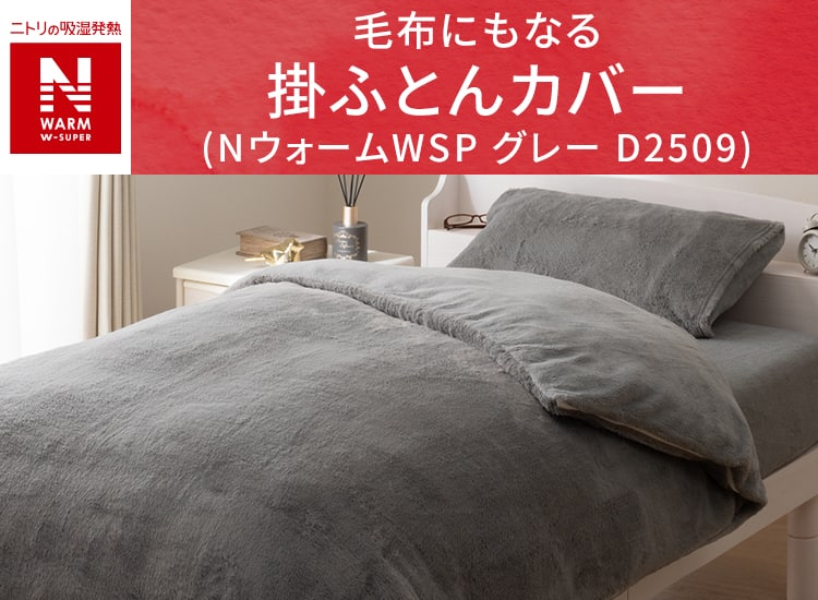 毛布にもなる掛ふとんカバー ダブル(NウォームWSP グレー D2509 D