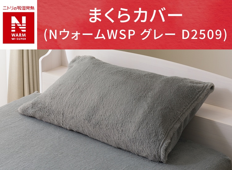 まくらカバー(ＮウォームWSP グレー D2509)