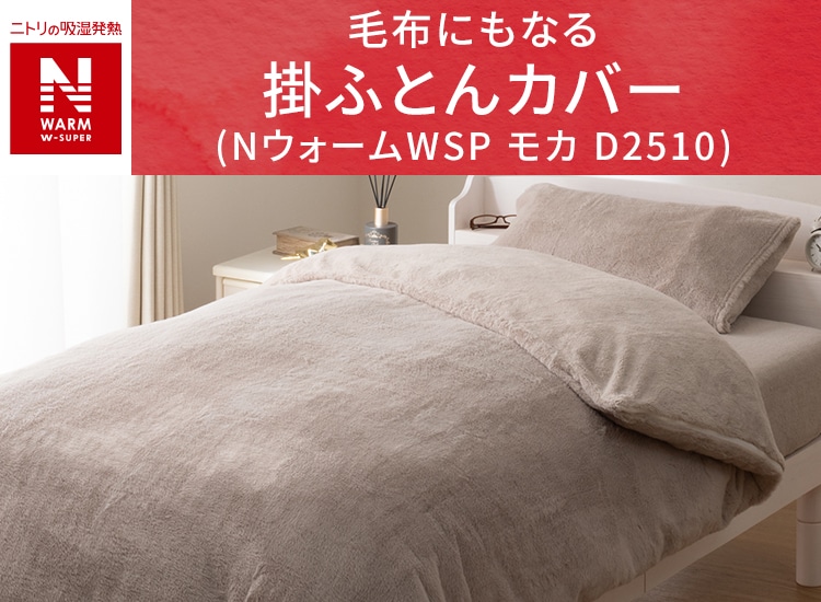 毛布にもなる掛ふとんカバー(NウォームWSP モカ D2510)