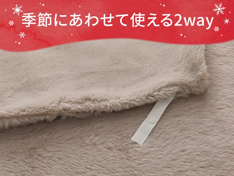 季節にあわせて使える2way