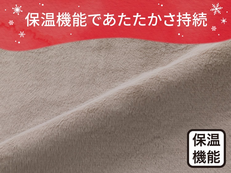 保温機能であたたかさ持続