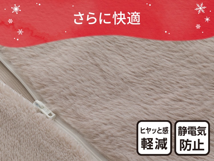 さらに快適
