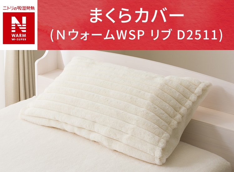 まくらカバー(NウォームWSP リブ D2511)