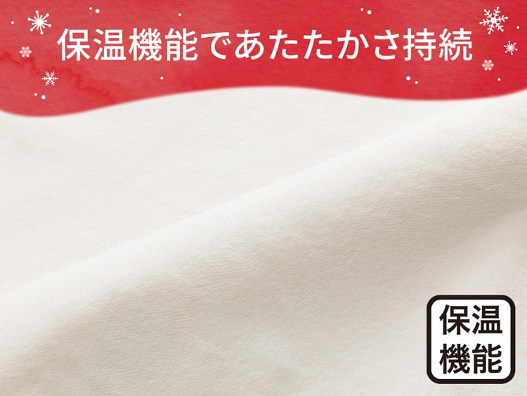 保温機能であたたかさ持続